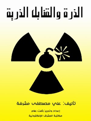 cover image of الذرة والقنابل الذرية